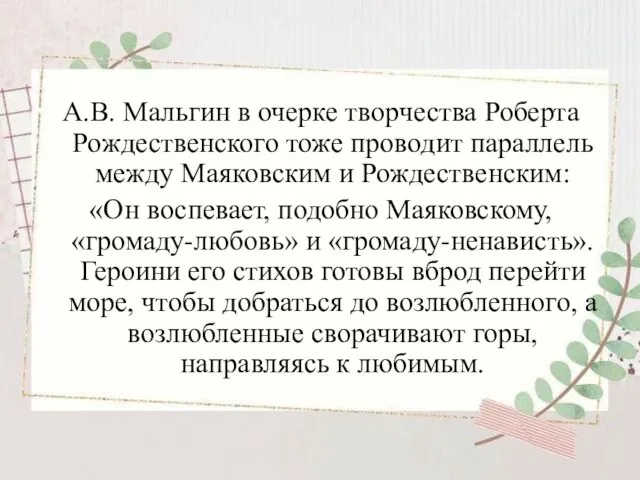 А.В. Мальгин в очерке творчества Роберта Рождественского тоже проводит параллель между Маяковским