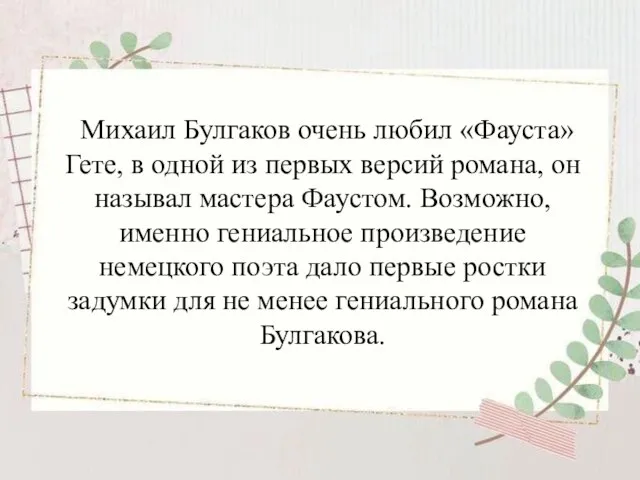 Михаил Булгаков очень любил «Фауста» Гете, в одной из первых версий романа,