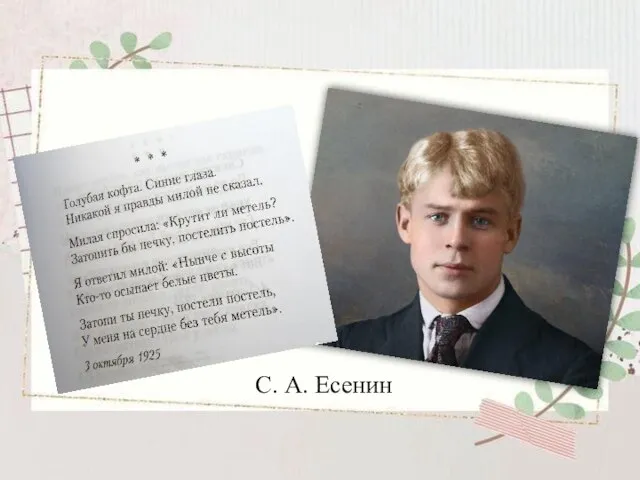 С. А. Есенин