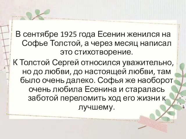 В сентябре 1925 года Есенин женился на Софье Толстой, а через месяц