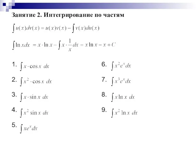 Занятие 2. Интегрирование по частям 1. 2. 3. 4. 5. 6. 7. 8. 9.