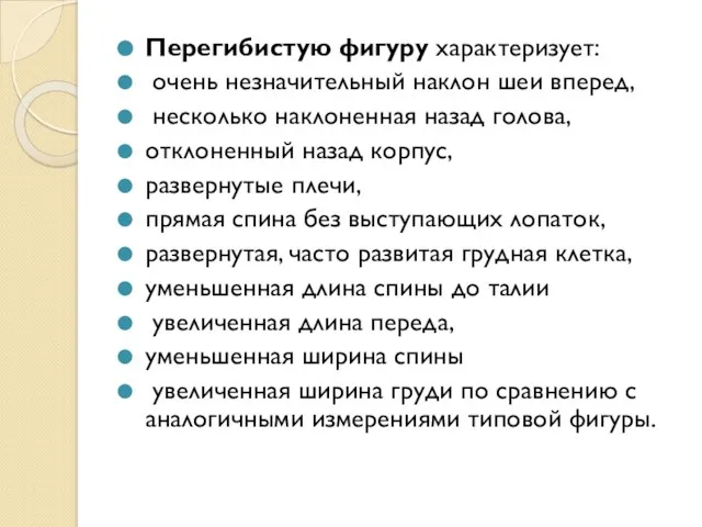 Перегибистую фигуру характеризует: очень незначительный наклон шеи вперед, несколько наклоненная назад голова,