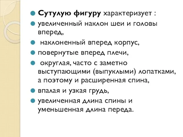 Сутулую фигуру характеризует : увеличенный наклон шеи и головы вперед, наклоненный вперед