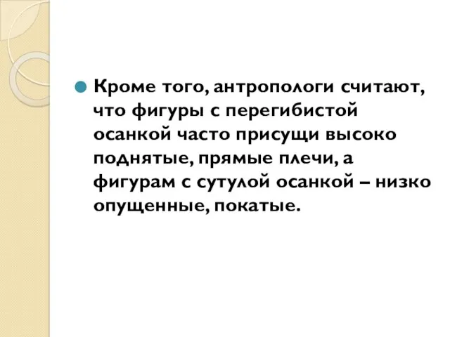 Кроме того, антропологи считают, что фигуры с перегибистой осанкой часто присущи высоко