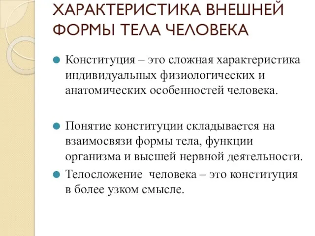 ХАРАКТЕРИСТИКА ВНЕШНЕЙ ФОРМЫ ТЕЛА ЧЕЛОВЕКА Конституция – это сложная характеристика индивидуальных физиологических