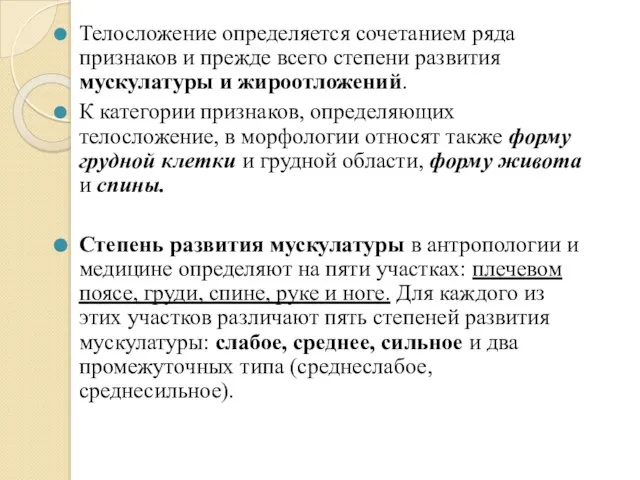 Телосложение определяется сочетанием ряда признаков и прежде всего степени развития мускулатуры и