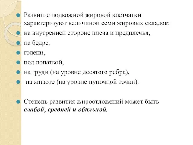 Развитие подкожной жировой клетчатки характеризуют величиной семи жировых складок: на внутренней стороне