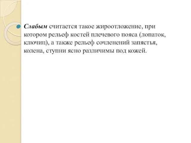 Слабым считается такое жироотложение, при котором рельеф костей плечевого пояса (лопаток, ключиц),