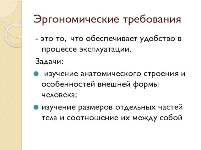 Эргономические требования - это то, что обеспечивает удобство в процессе эксплуатации. Задачи: