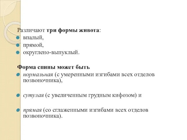 Различают три формы живота: впалый, прямой, округлено-выпуклый. Форма спины может быть нормальная