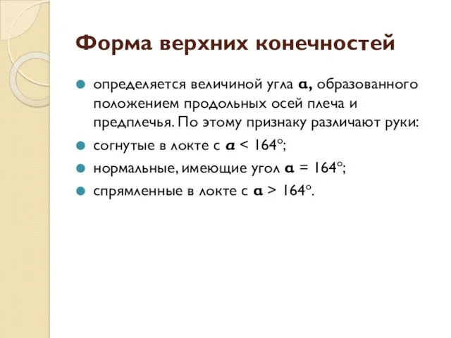 Форма верхних конечностей определяется величиной угла α, образованного положением продольных осей плеча