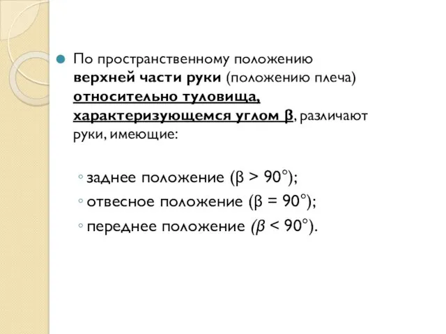 По пространственному положению верхней части руки (положению плеча) относительно туловища, характеризующемся углом