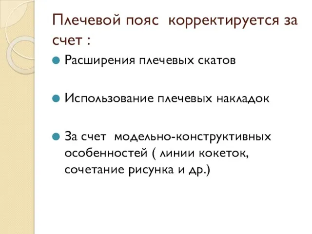 Плечевой пояс корректируется за счет : Расширения плечевых скатов Использование плечевых накладок