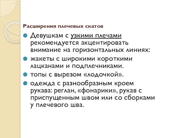 Расширения плечевых скатов Девушкам с узкими плечами рекомендуется акцентировать внимание на горизонтальных