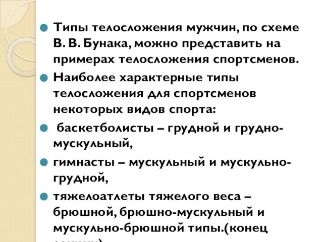 Типы телосложения мужчин, по схеме В. В. Бунака, можно представить на примерах