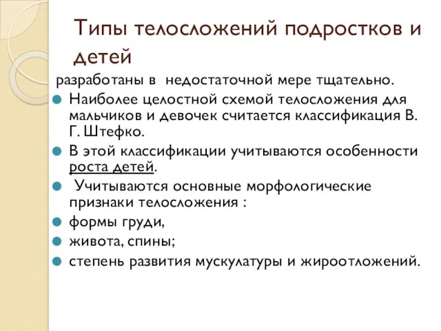 Типы телосложений подростков и детей разработаны в недостаточной мере тщательно. Наиболее целостной