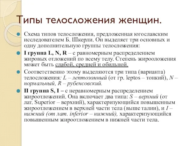 Типы телосложения женщин. Схема типов телосложения, предложенная югославским исследователем Б. Шкерли. Он