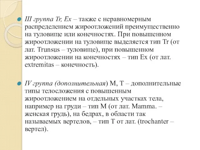 III группа Tr, Ex – также с неравномерным распределением жироотложений преимущественно на