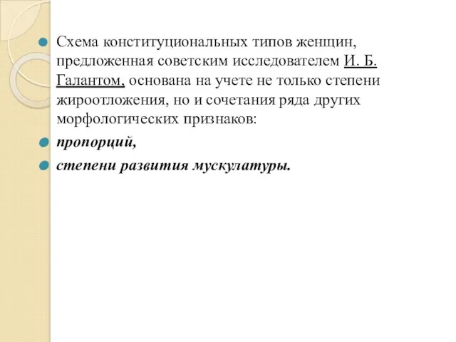 Схема конституциональных типов женщин, предложенная советским исследователем И. Б. Галантом, основана на