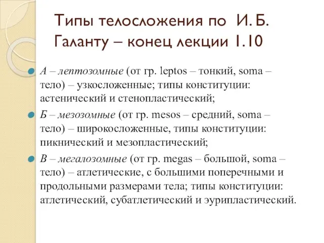 Типы телосложения по И. Б. Галанту – конец лекции 1.10 А –