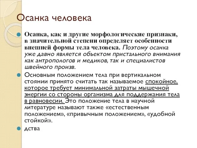 Осанка человека Осанка, как и другие морфологические признаки, в значительной степени определяет