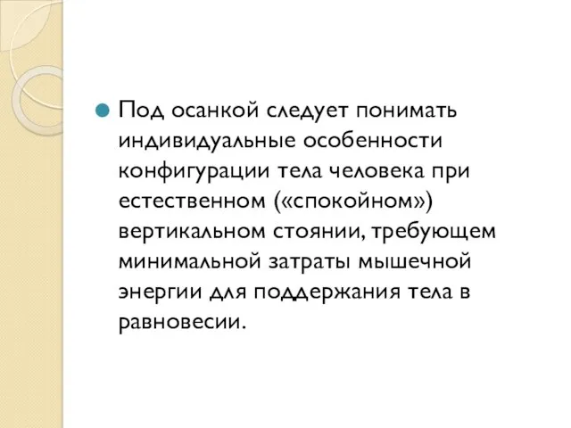 Под осанкой следует понимать индивидуальные особенности конфигурации тела человека при естественном («спокойном»)