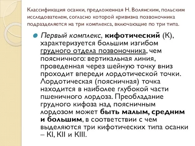 Классификация осанки, предложенная Н. Волянским, польским исследователем, согласно которой кривизна позвоночника подразделяется