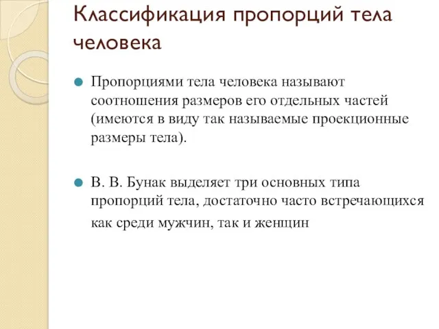 Классификация пропорций тела человека Пропорциями тела человека называют соотношения размеров его отдельных