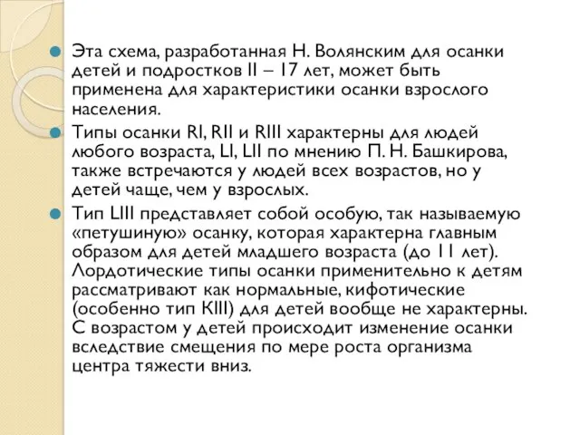 Эта схема, разработанная Н. Волянским для осанки детей и подростков II –