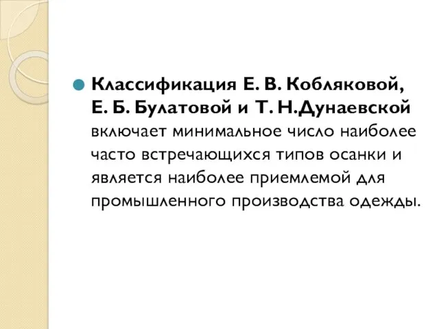 Классификация Е. В. Кобляковой, Е. Б. Булатовой и Т. Н.Дунаевской включает минимальное