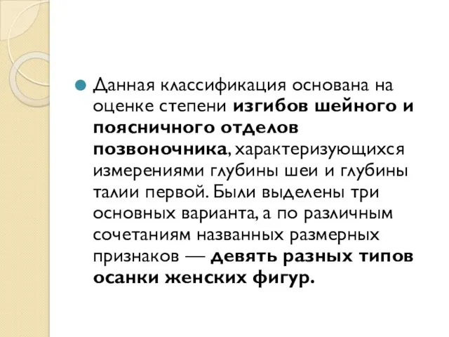 Данная классификация основана на оценке степени изгибов шейного и поясничного отделов позвоночника,