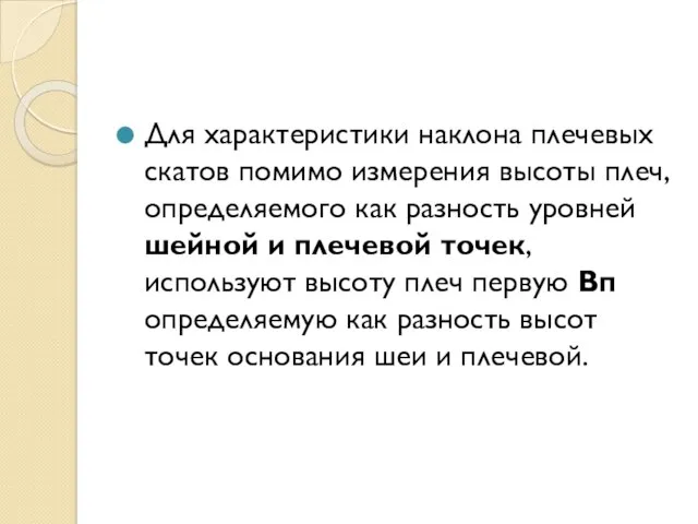 Для характеристики наклона плечевых скатов помимо измерения высоты плеч, определяемого как разность