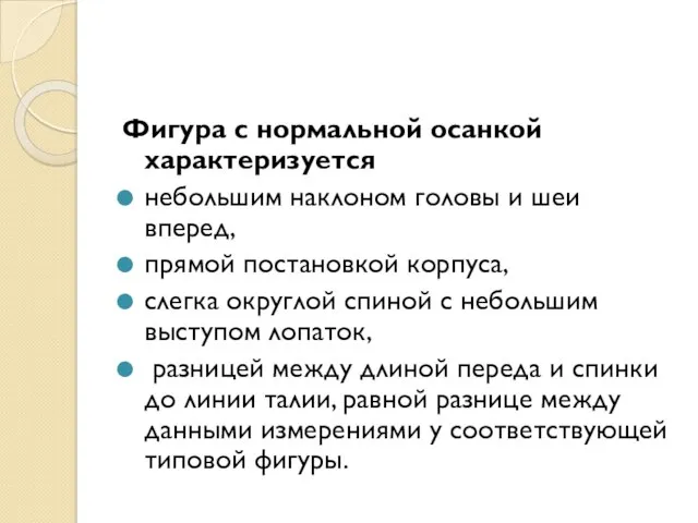 Фигура с нормальной осанкой характеризуется небольшим наклоном головы и шеи вперед, прямой