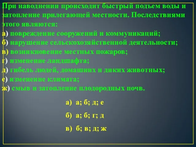 При наводнении происходит быстрый подъем воды и затопление прилегающей местности. Последствиями этого