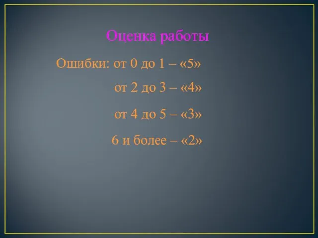 Оценка работы Ошибки: от 0 до 1 – «5» от 2 до