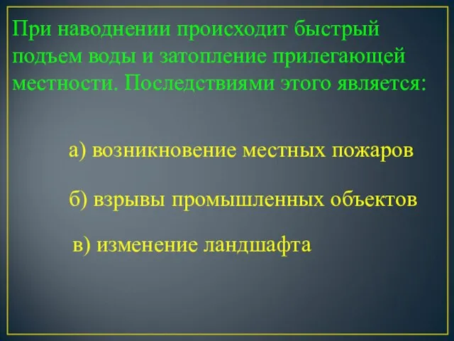 При наводнении происходит быстрый подъем воды и затопление прилегающей местности. Последствиями этого