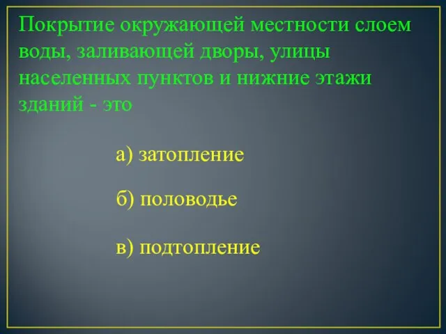 Покрытие окружающей местности слоем воды, заливающей дворы, улицы населенных пунктов и нижние