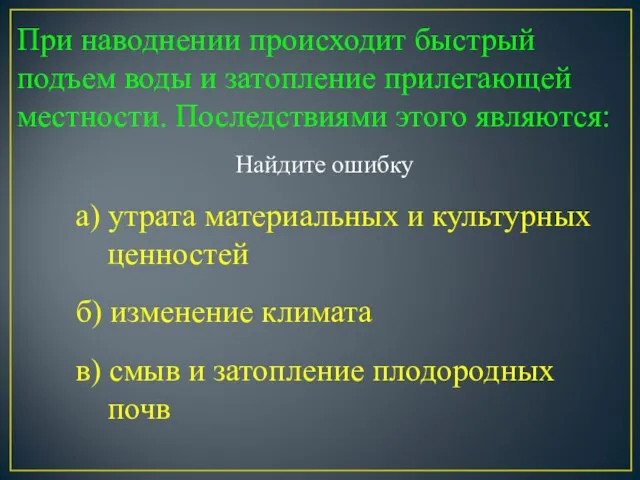 При наводнении происходит быстрый подъем воды и затопление прилегающей местности. Последствиями этого