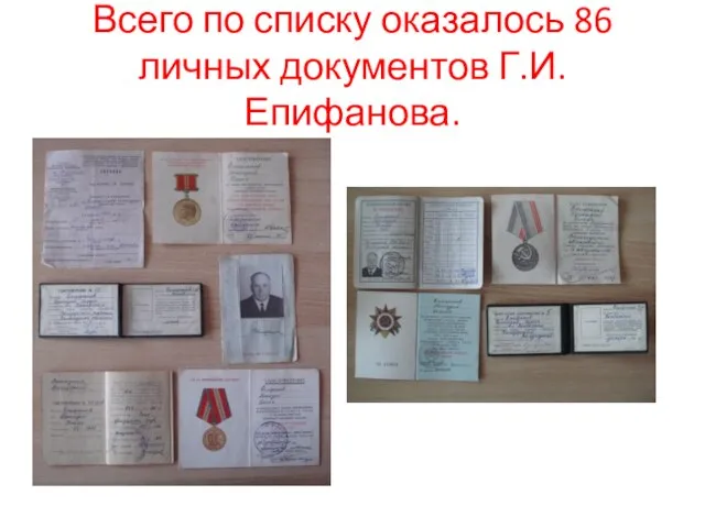 Всего по списку оказалось 86 личных документов Г.И.Епифанова.