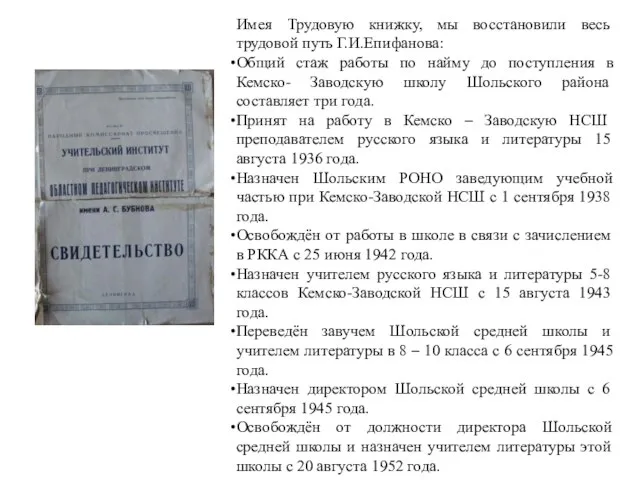 Имея Трудовую книжку, мы восстановили весь трудовой путь Г.И.Епифанова: Общий стаж работы