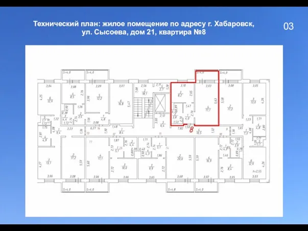 03 Технический план: жилое помещение по адресу г. Хабаровск, ул. Сысоева, дом 21, квартира №8