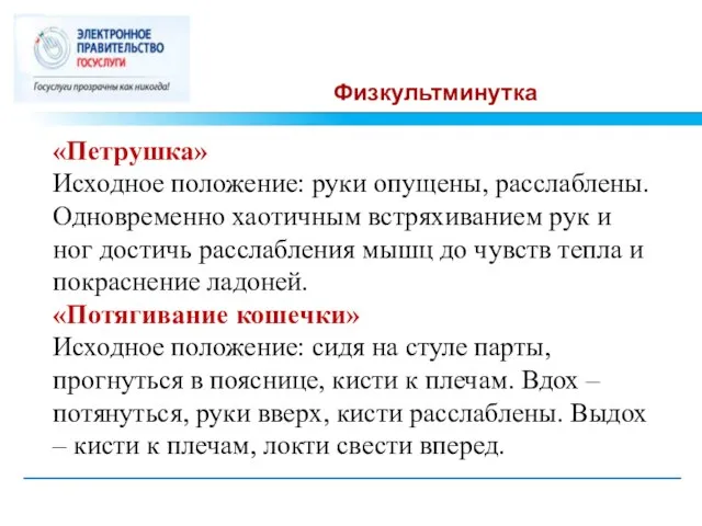 Физкультминутка «Петрушка» Исходное положение: руки опущены, расслаблены. Одновременно хаотичным встряхиванием рук и