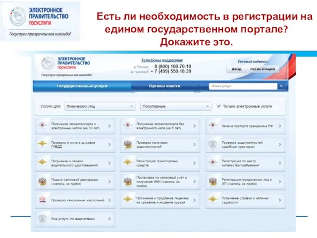 Есть ли необходимость в регистрации на едином государственном портале? Докажите это.