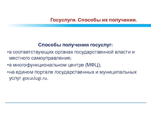 Госуслуги. Способы их получения. Способы получения госуслуг: в соответствующих органах государственной власти