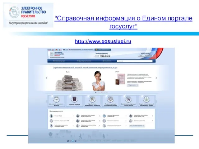 "Справочная информация о Едином портале госуслуг" http://www.gosuslugi.ru