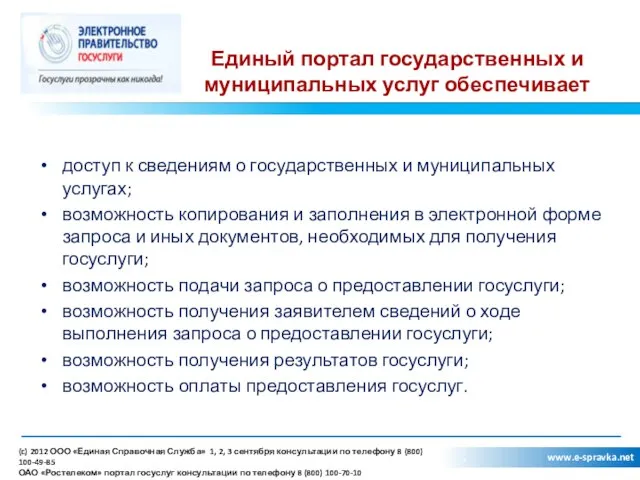 Единый портал государственных и муниципальных услуг обеспечивает доступ к сведениям о государственных