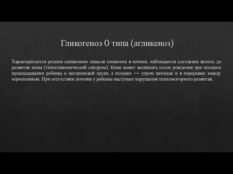 Гликогеноз 0 типа (агликеноз) Характеризуется резким снижением запасов гликогена в печени, наблюдается