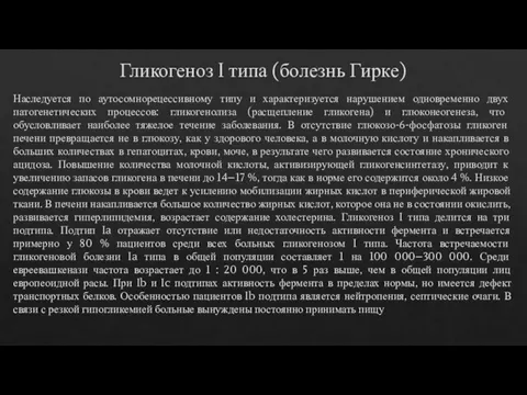 Гликогеноз I типа (болезнь Гирке) Наследуется по аутосомнорецессивному типу и характеризуется нарушением