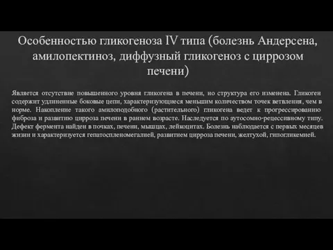 Особенностью гликогеноза IV типа (болезнь Андерсена, амилопектиноз, диффузный гликогеноз с циррозом печени)