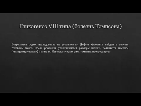 Гликогеноз VIII типа (болезнь Томпсона) Встречается редко, наследование не установлено. Дефект фермента